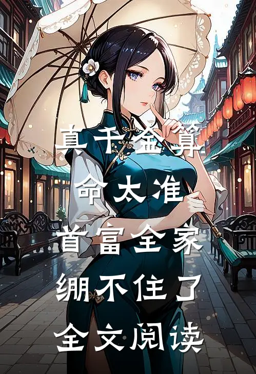 真千金算命太准，首富全家绷不住了全文阅读