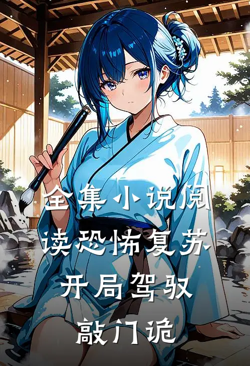 全集小说阅读恐怖复苏：开局驾驭敲门诡