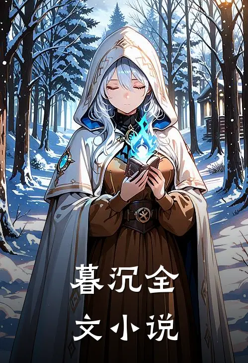 暮沉全文小说