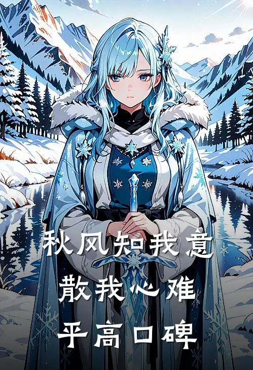 秋风知我意，散我心难平高口碑