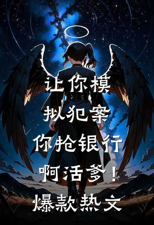 让你模拟犯案，你抢银行啊活爹！爆款热文
