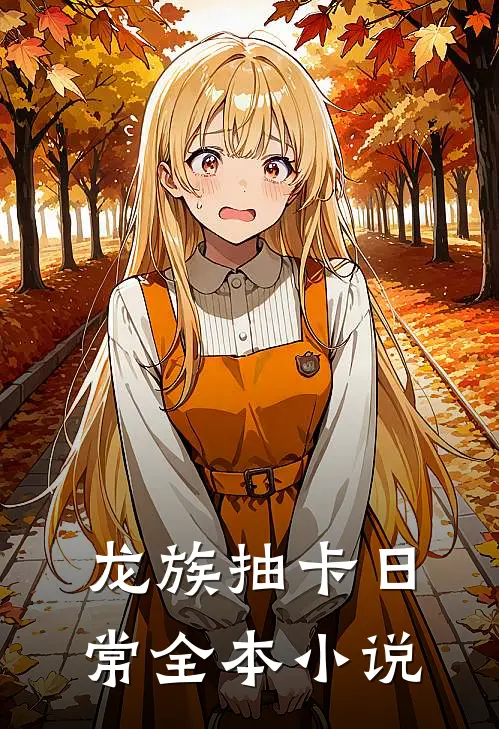 龙族抽卡日常全本小说