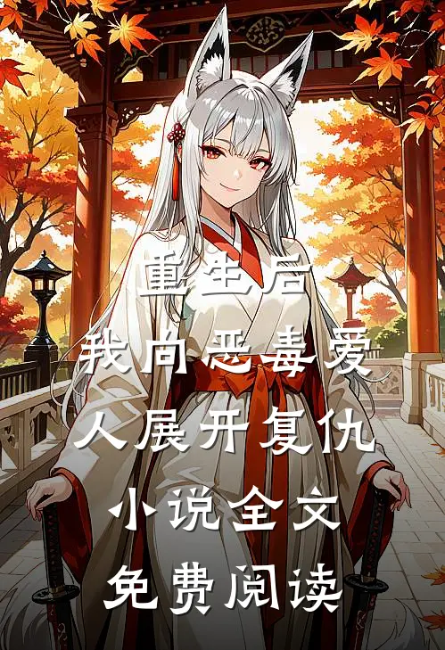 重生后，我向恶毒爱人展开复仇小说全文免费阅读