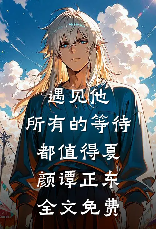 遇见他，所有的等待都值得夏颜谭正东全文免费