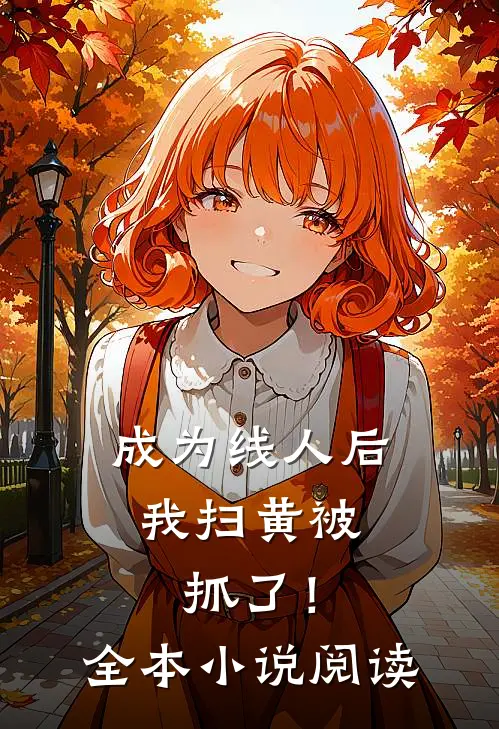 成为线人后，我扫黄被抓了！全本小说阅读