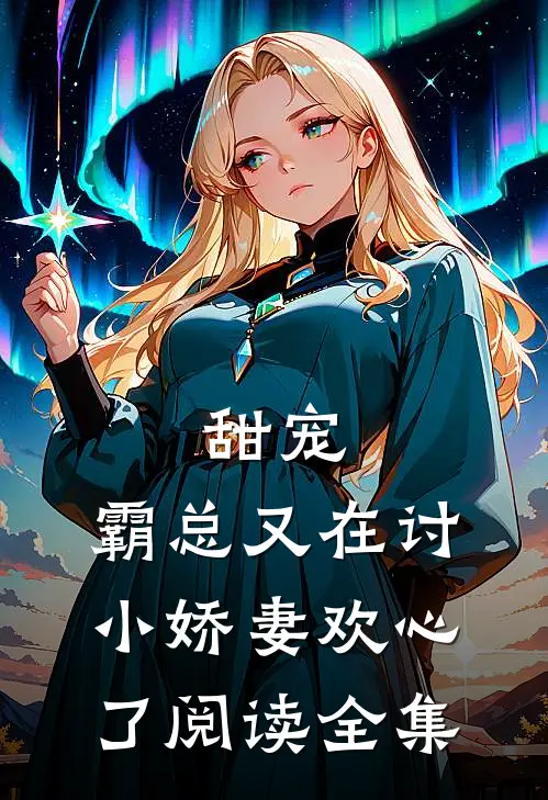 甜宠：霸总又在讨小娇妻欢心了阅读全集