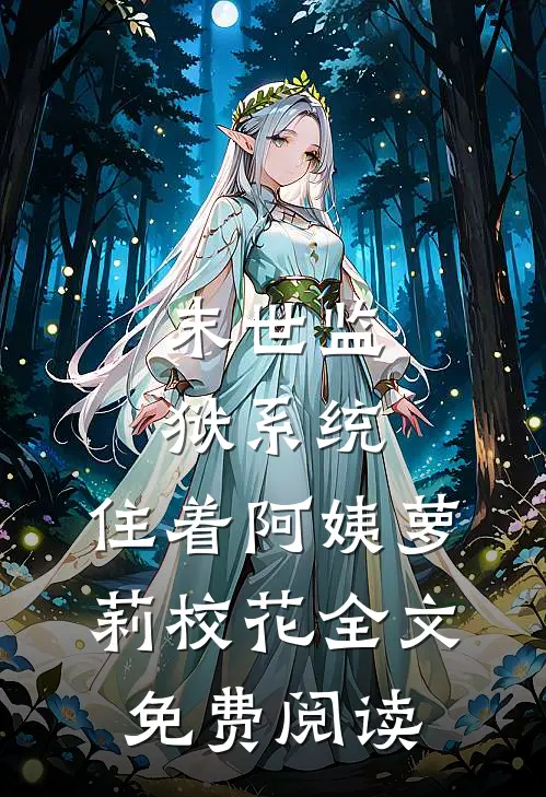 末世监狱系统，住着阿姨萝莉校花全文免费阅读