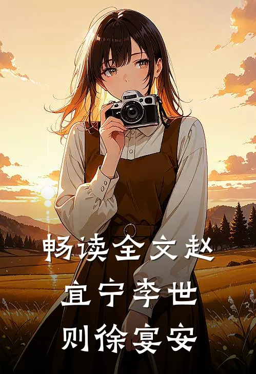 畅读全文赵宜宁李世则徐宴安