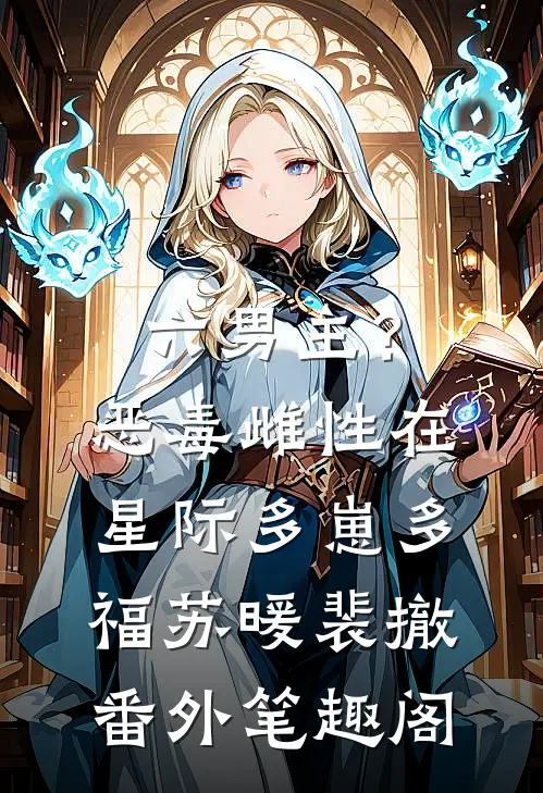 六男主？恶毒雌性在星际多崽多福：苏暖裴撤番外笔趣阁
