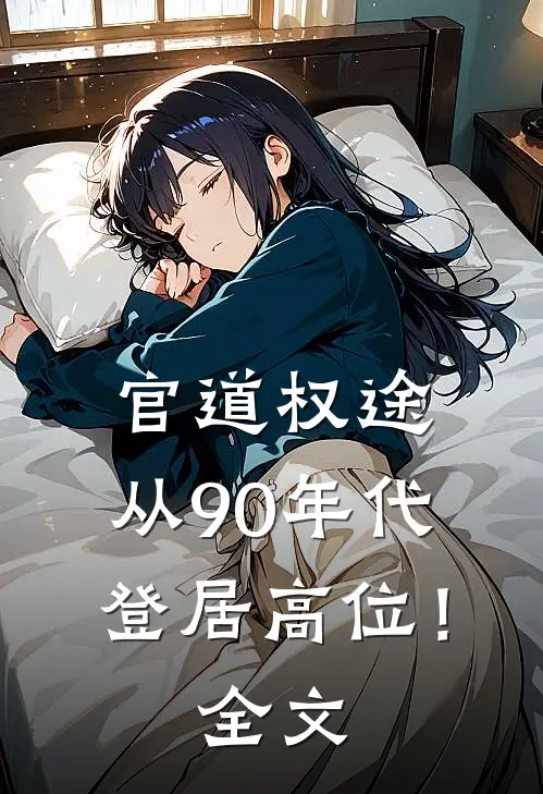 官道权途，从90年代登居高位！全文