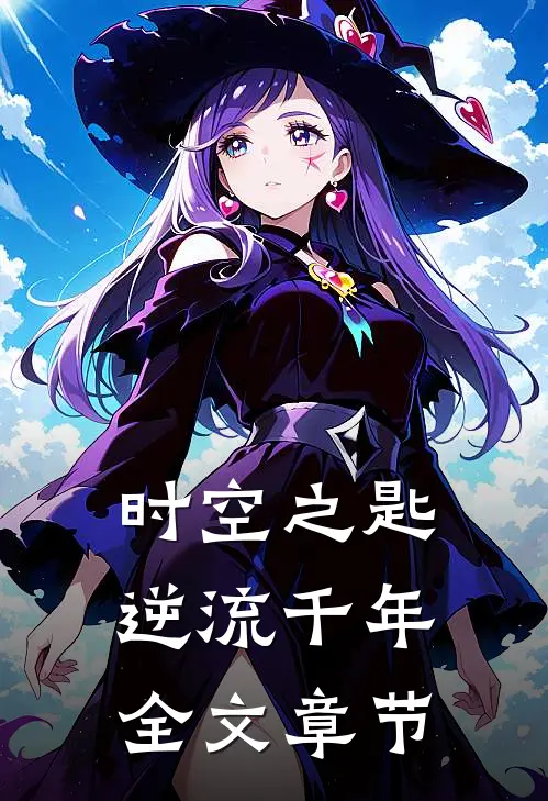 时空之匙：逆流千年全文章节
