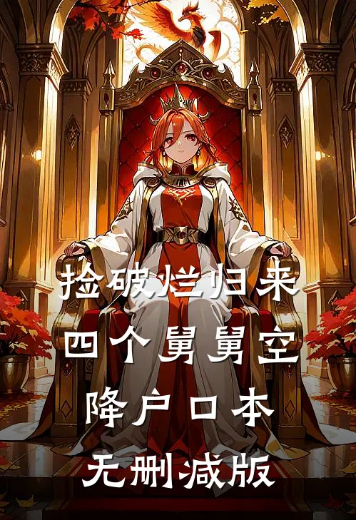 捡破烂归来，四个舅舅空降户口本无删减版