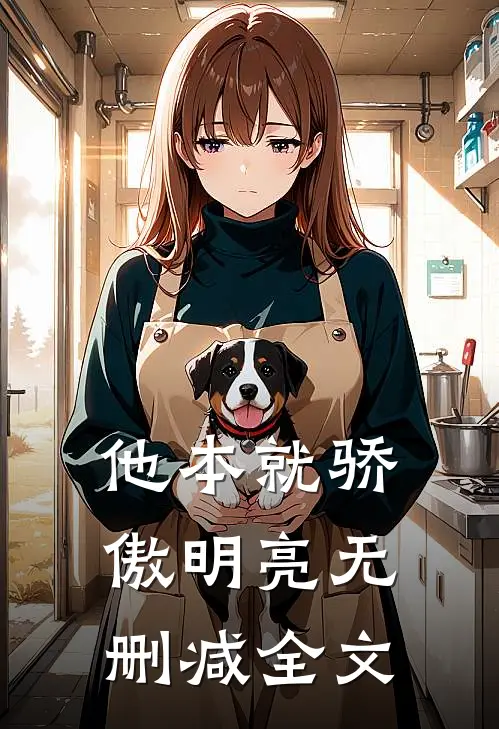 他本就骄傲明亮无删减全文
