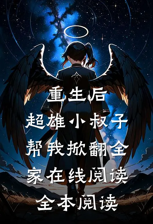 重生后，超雄小叔子帮我掀翻全家在线阅读全本阅读