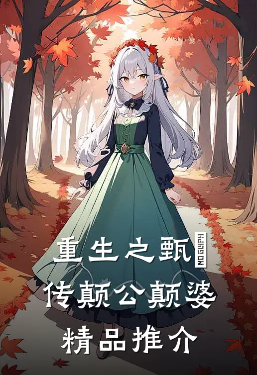 重生之甄嬛传颠公颠婆精品推介