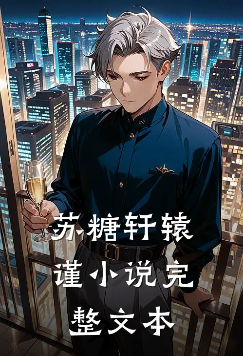苏糖轩辕谨小说完整文本