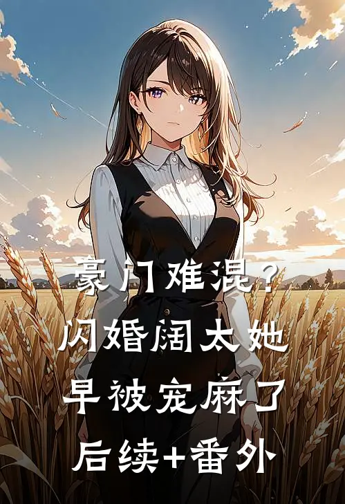 豪门难混？闪婚阔太她早被宠麻了后续+番外