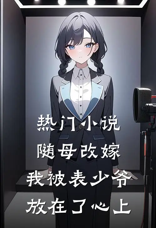 热门小说随母改嫁，我被表少爷放在了心上
