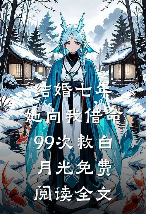 结婚七年，她向我借命99次救白月光免费阅读全文