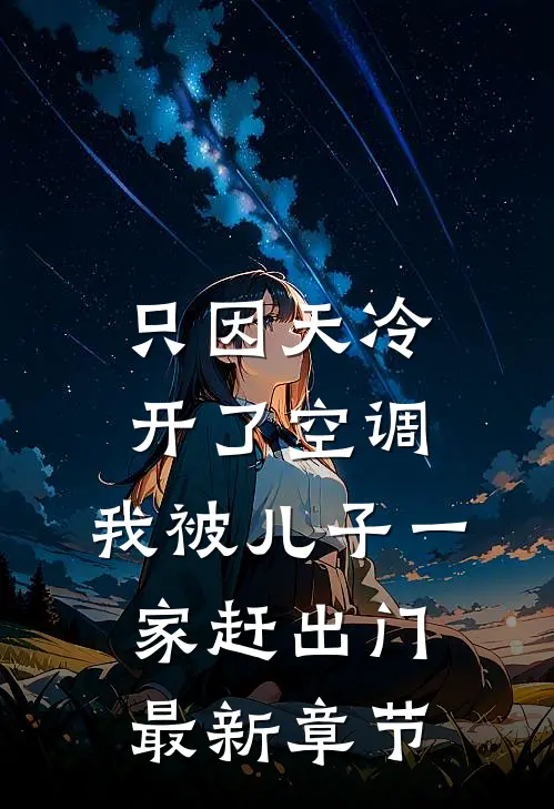 只因天冷开了空调，我被儿子一家赶出门最新章节