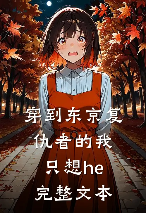 穿到东京复仇者的我只想he完整文本