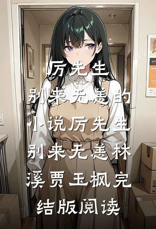厉先生，别来无恙的小说厉先生，别来无恙林溪贾玉枫完结版阅读