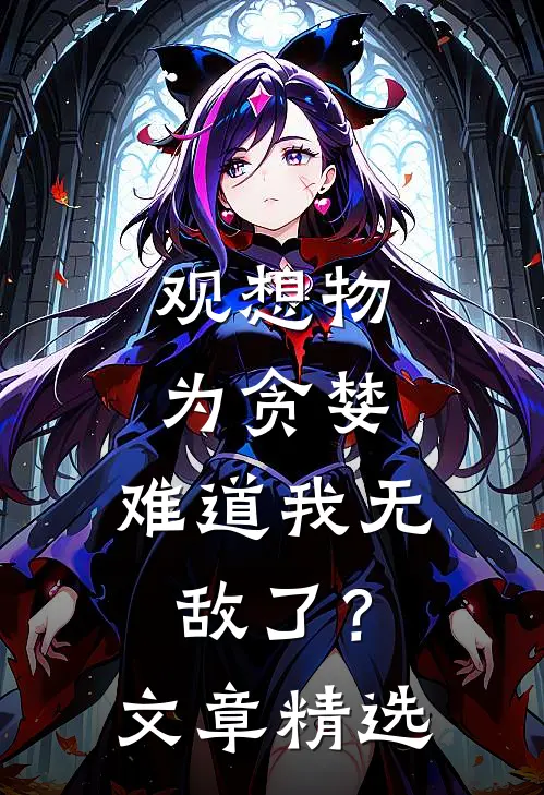 观想物为贪婪，难道我无敌了？文章精选