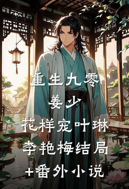重生九零：姜少，花样宠叶琳李艳梅结局+番外小说
