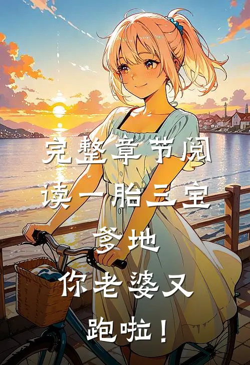 完整章节阅读一胎三宝：爹地，你老婆又跑啦！