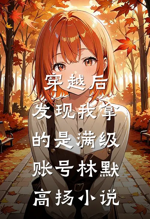穿越后，发现我拿的是满级账号林默高扬小说