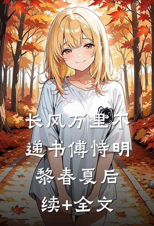 长风万里不递书傅恃明黎春夏后续+全文