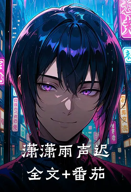 潇潇雨声迟全文+番茄