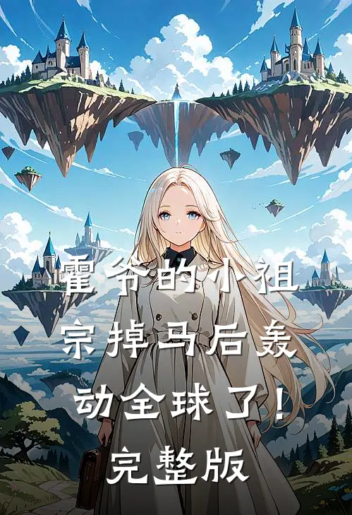 霍爷的小祖宗掉马后轰动全球了！完整版