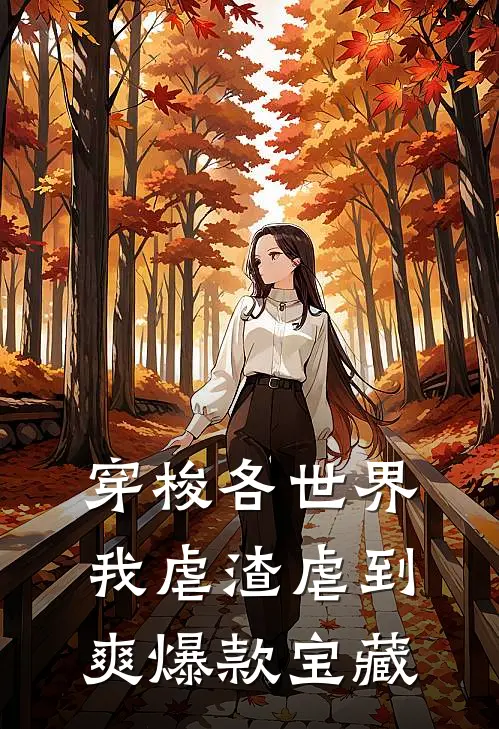 穿梭各世界，我虐渣虐到爽爆款宝藏
