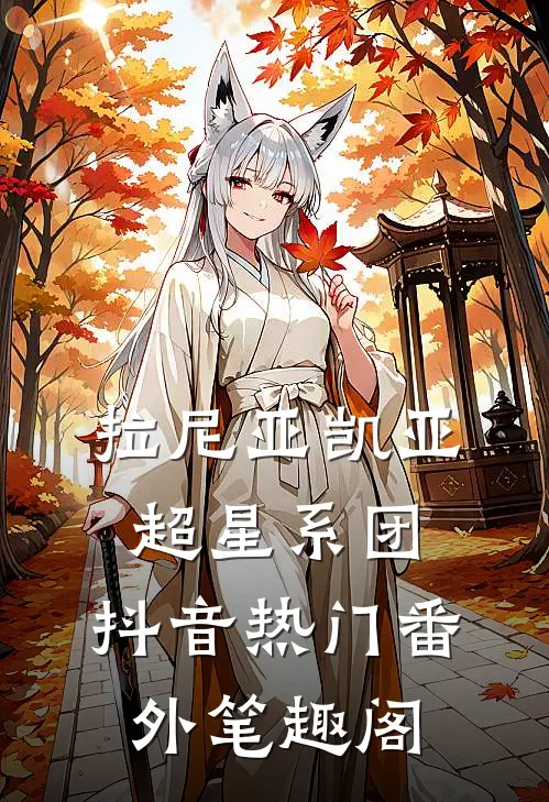 拉尼亚凯亚超星系团：抖音热门番外笔趣阁