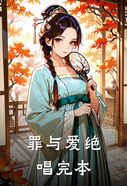 罪与爱绝唱完本