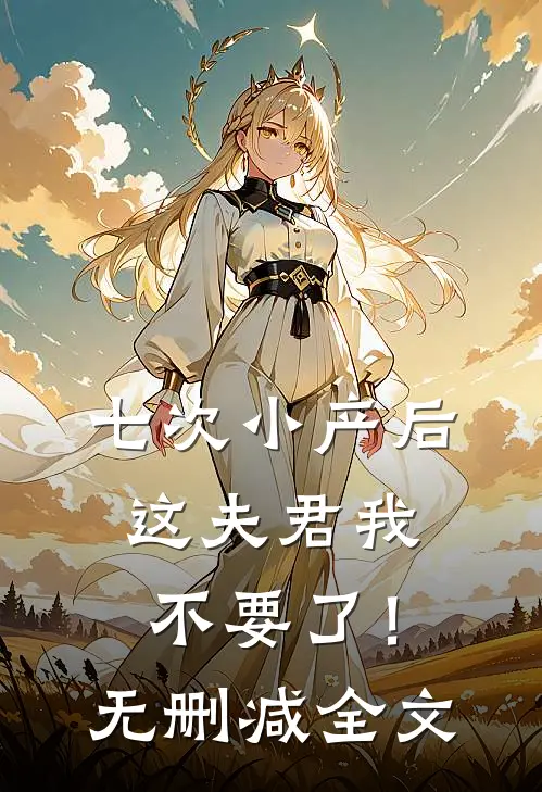 七次小产后这夫君我不要了！无删减全文