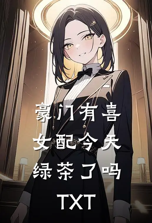 豪门有喜：女配今天绿茶了吗TXT