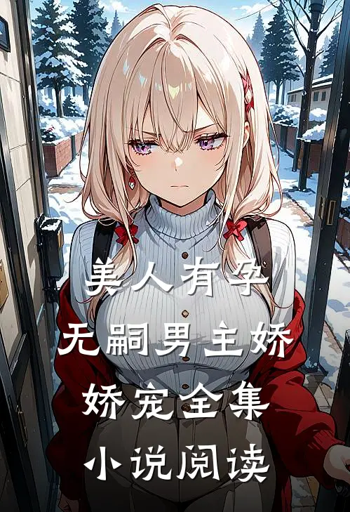 美人有孕：无嗣男主娇娇宠全集小说阅读