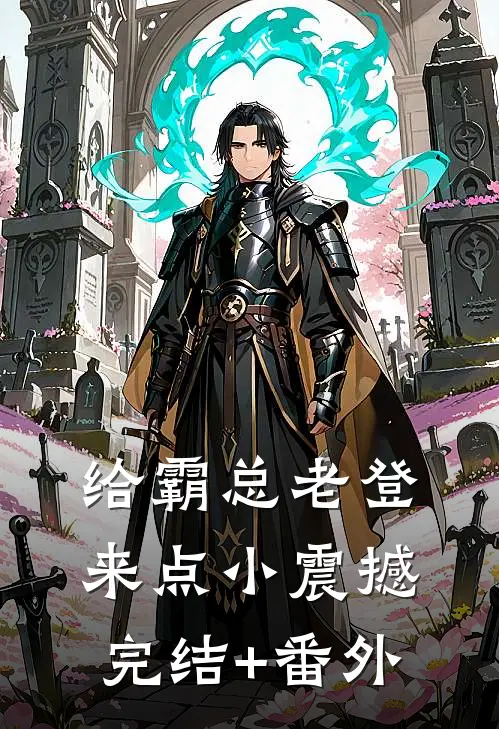 给霸总老登来点小震撼完结+番外