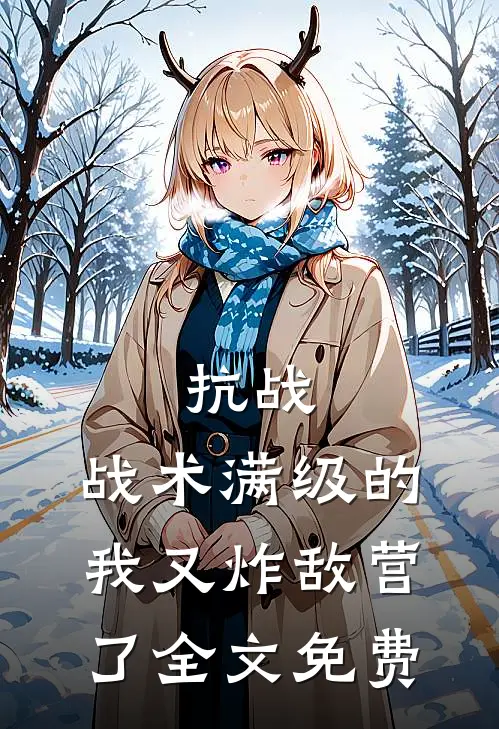 抗战：战术满级的我又炸敌营了全文免费