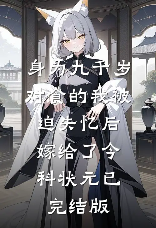 身为九千岁对食的我被迫失忆后，嫁给了今科状元已完结版