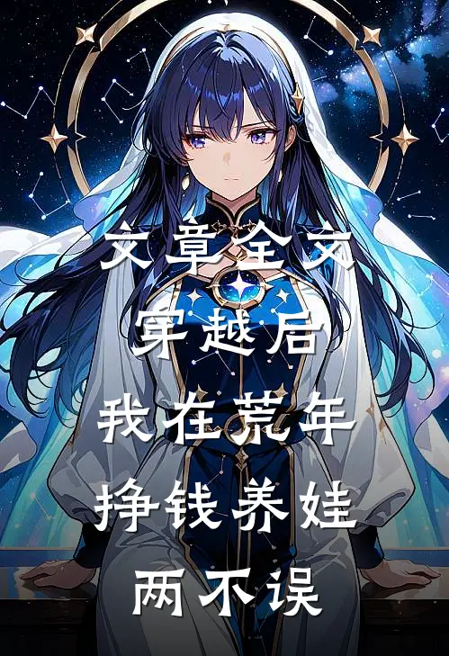 文章全文穿越后，我在荒年挣钱养娃两不误