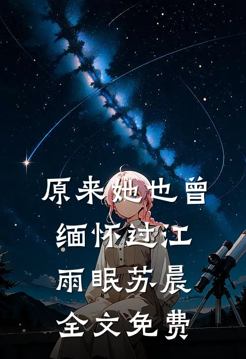 原来她也曾缅怀过江雨眠苏晨全文免费