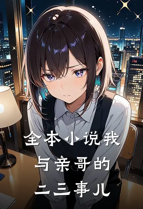 全本小说我与亲哥的二三事儿
