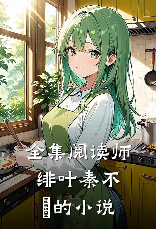 全集阅读师绯叶秦不俍的小说