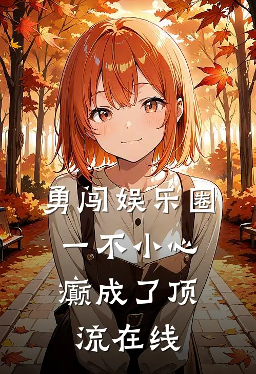 勇闯娱乐圈，一不小心癫成了顶流在线