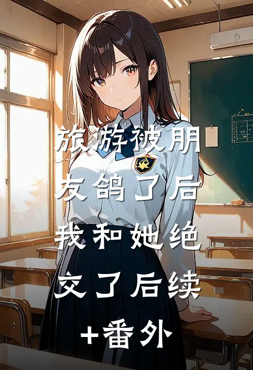 旅游被朋友鸽了后，我和她绝交了后续+番外