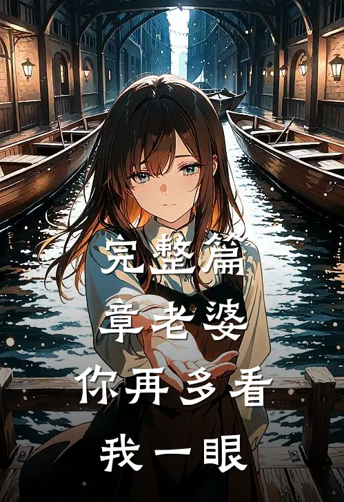 完整篇章老婆，你再多看我一眼