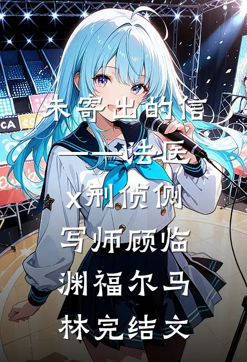 未寄出的信——法医x刑侦侧写师顾临渊福尔马林完结文